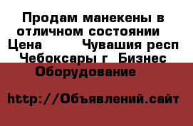 Продам манекены в отличном состоянии › Цена ­ 45 - Чувашия респ., Чебоксары г. Бизнес » Оборудование   